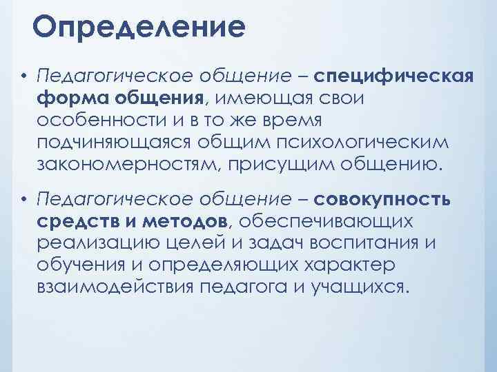 Определение • Педагогическое общение – специфическая форма общения, имеющая свои особенности и в то