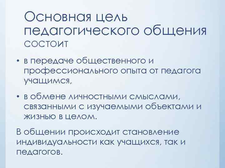 Основная цель педагогического общения состоит • в передаче общественного и профессионального опыта от педагога