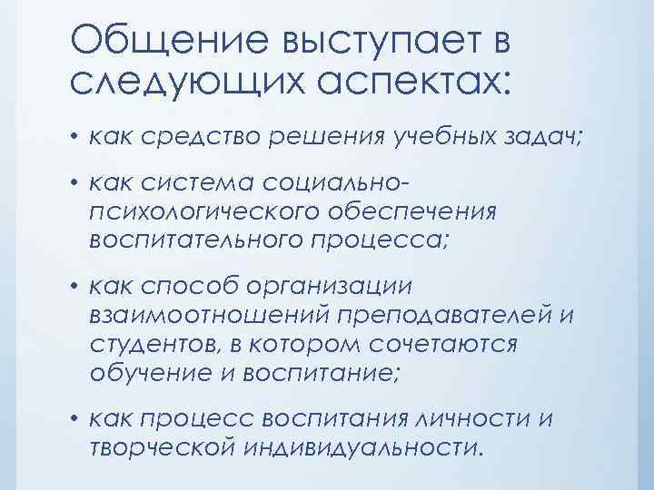 Общение выступает в следующих аспектах: • как средство решения учебных задач; • как система