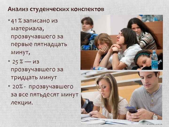 Анализ студенческих конспектов • 41 % записано из материала, прозвучавшего за первые пятнадцать минут,