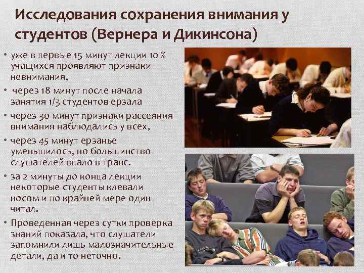 Исследования сохранения внимания у студентов (Вернера и Дикинсона) • уже в первые 15 минут