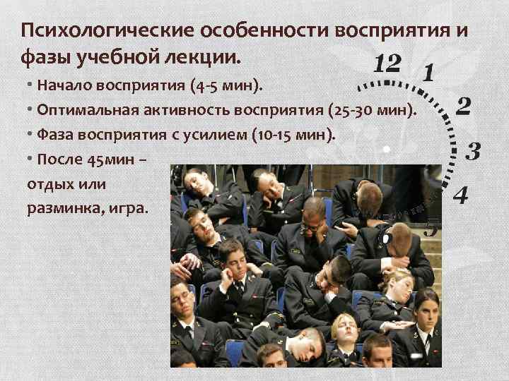Психологические особенности восприятия и фазы учебной лекции. • Начало восприятия (4 -5 мин). •