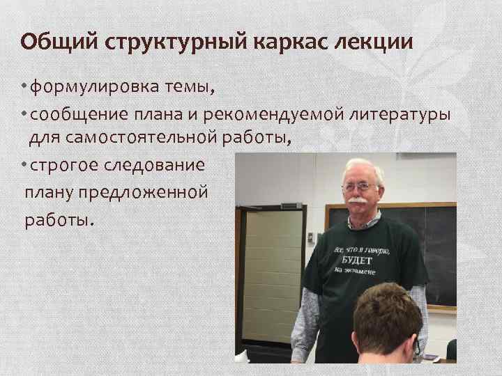 Общий структурный каркас лекции • формулировка темы, • сообщение плана и рекомендуемой литературы для