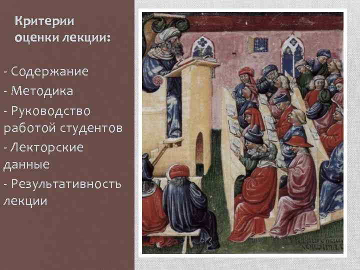 Критерии оценки лекции: - Содержание - Методика - Руководство работой студентов - Лекторские данные