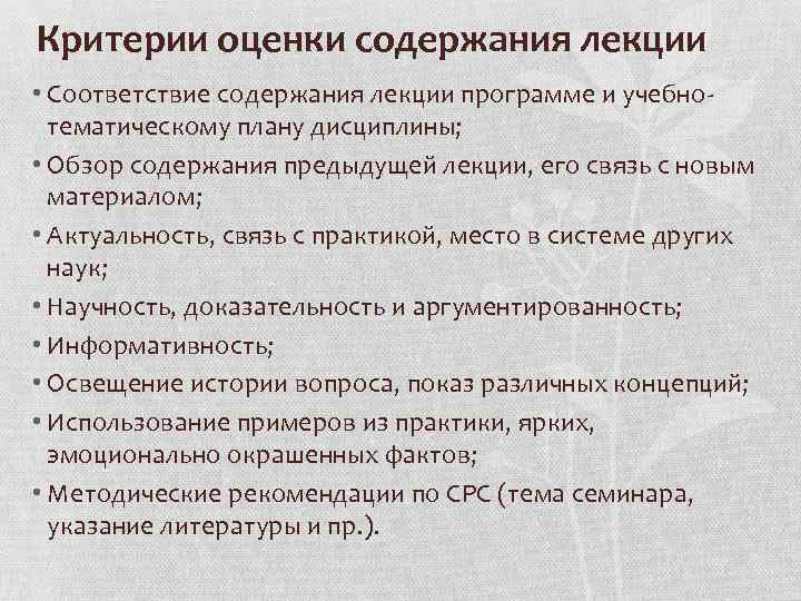 Критерии оценки содержания лекции • Соответствие содержания лекции программе и учебнотематическому плану дисциплины; •