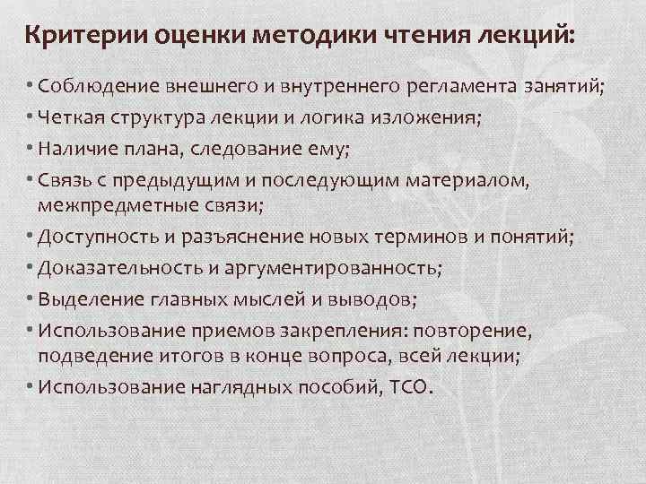Критерии оценки методики чтения лекций: • Соблюдение внешнего и внутреннего регламента занятий; • Четкая