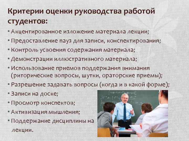 Критерии оценки руководства работой студентов: • Акцентированное изложение материала лекции; • Предоставление пауз для