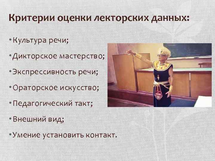 Критерии оценки лекторских данных: • Культура речи; • Дикторское мастерство; • Экспрессивность речи; •