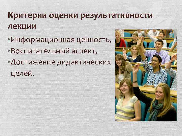 Критерии оценки результативности лекции • Информационная ценность, • Воспитательный аспект, • Достижение дидактических целей.