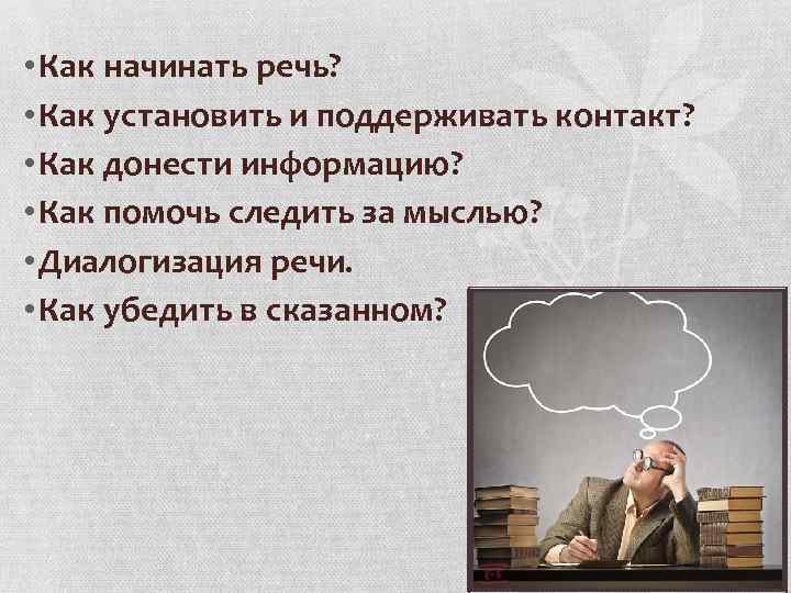  • Как начинать речь? • Как установить и поддерживать контакт? • Как донести