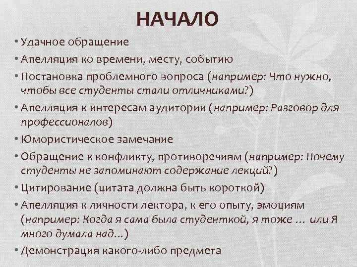 НАЧАЛО • Удачное обращение • Апелляция ко времени, месту, событию • Постановка проблемного вопроса