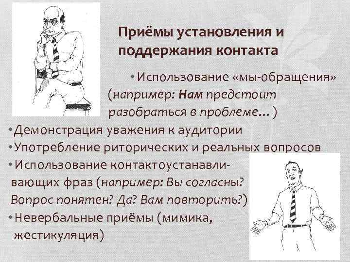 Приёмы установления и поддержания контакта • Использование «мы-обращения» (например: Нам предстоит разобраться в проблеме…)