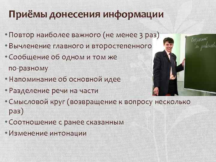 Приёмы донесения информации • Повтор наиболее важного (не менее 3 раз) • Вычленение главного