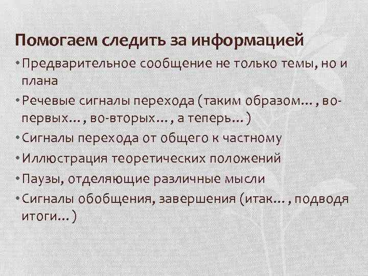 Помогаем следить за информацией • Предварительное сообщение не только темы, но и плана •