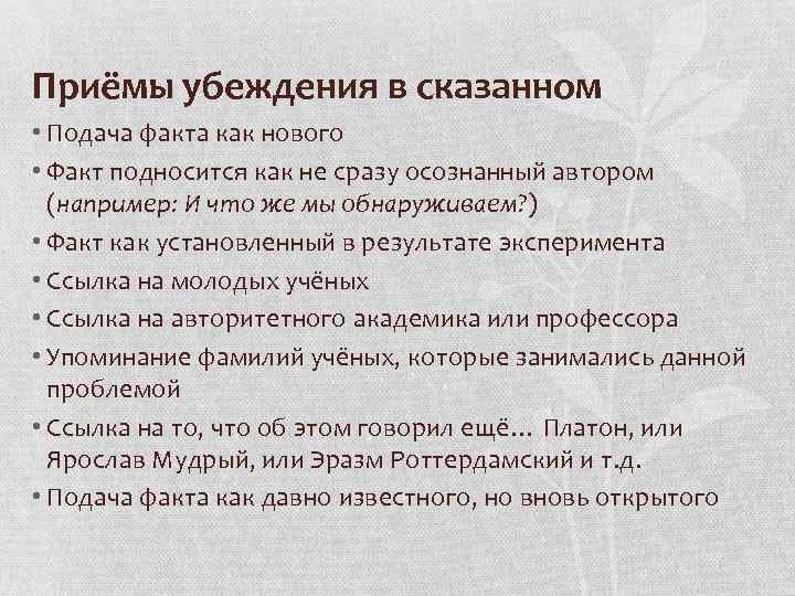 Приёмы убеждения в сказанном • Подача факта как нового • Факт подносится как не