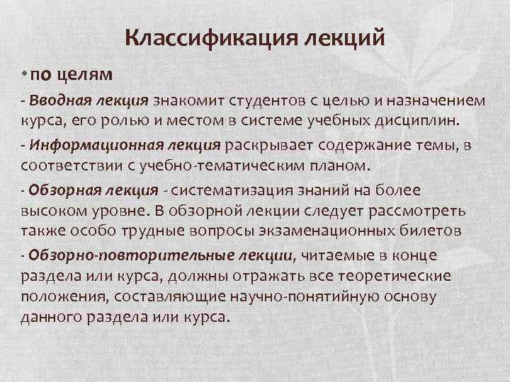 Классификация лекций • по целям - Вводная лекция знакомит студентов с целью и назначением