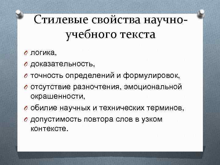 Стилевые свойства научноучебного текста O логика, O доказательность, O точность определений и формулировок, O