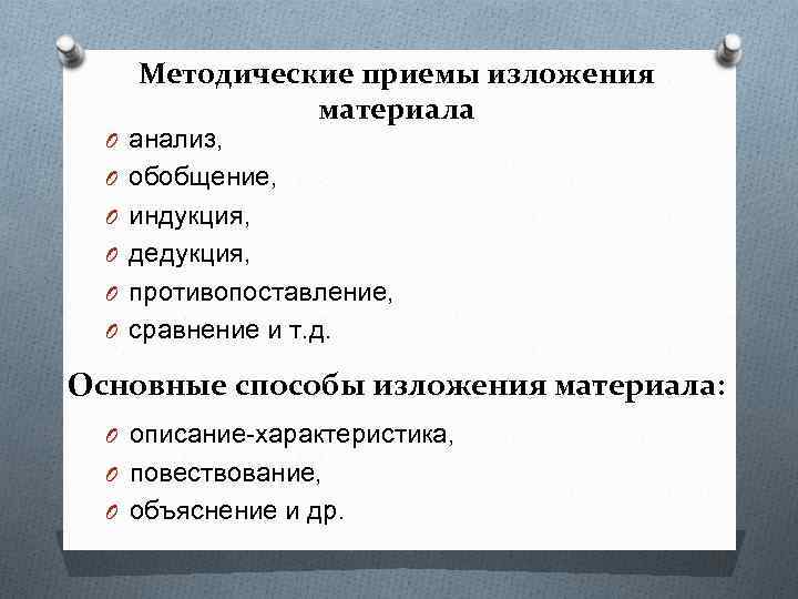 Методические приемы изложения материала O анализ, O обобщение, O индукция, O дедукция, O противопоставление,