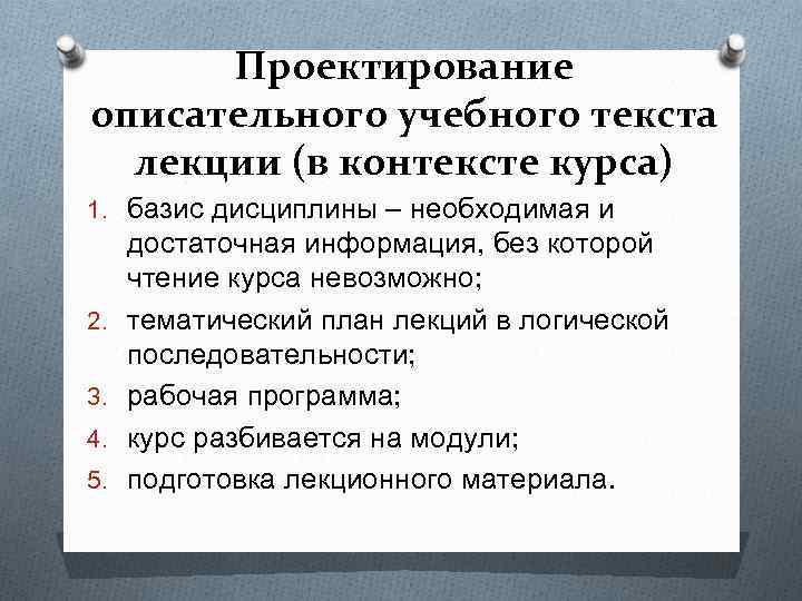 Проектирование описательного учебного текста лекции (в контексте курса) 1. базис дисциплины – необходимая и