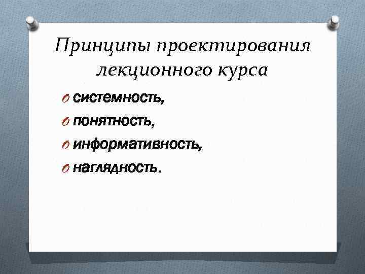 Принципы проектирования лекционного курса O системность, O понятность, O информативность, O наглядность. 