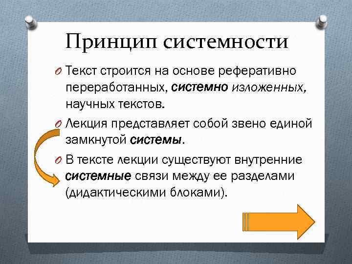 Принцип системности O Текст строится на основе реферативно переработанных, системно изложенных, научных текстов. O