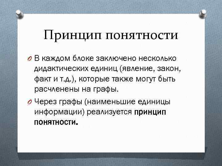Принцип понятности O В каждом блоке заключено несколько дидактических единиц (явление, закон, факт и