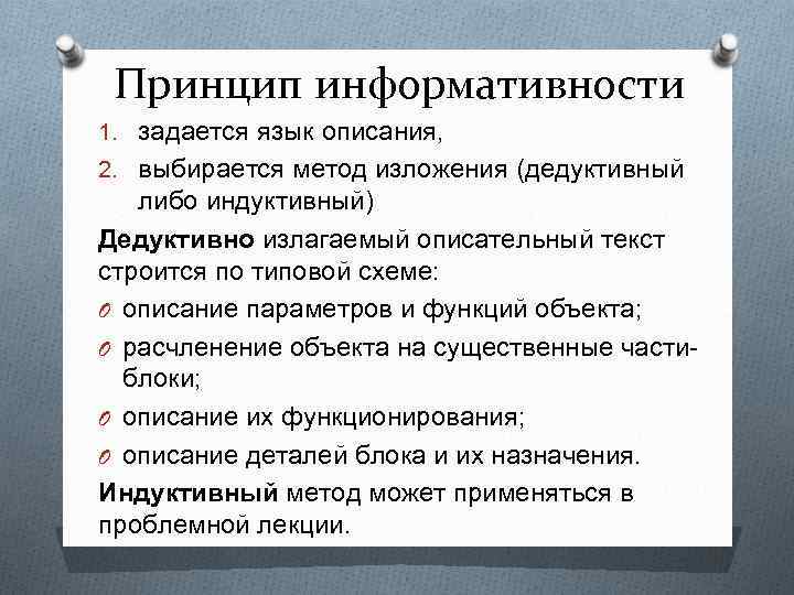 Принцип информативности 1. задается язык описания, 2. выбирается метод изложения (дедуктивный либо индуктивный) Дедуктивно