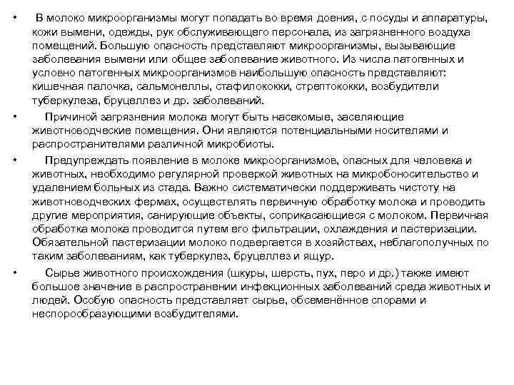 • • В молоко микроорганизмы могут попадать во время доения, с посуды и