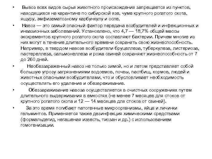  • • • Вывоз всех видов сырья животного происхождения запрещается из пунктов, находящихся