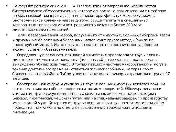  • • На фермах размерами на 200 — 400 голов, где нет гидросмыва,