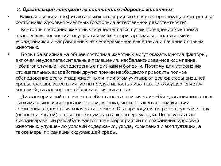  2. Организация контроля за состоянием здоровья животных • Важной основой профилактических мероприятий является