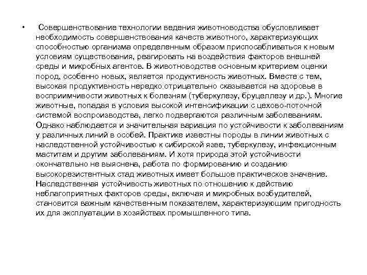  • Совершенствование технологии ведения животноводства обусловливает необходимость совершенствования качеств животного, характеризующих способностью организма