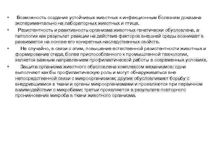  • • Возможность создания устойчивых животных к инфекционным болезням доказана экспериментально на лабораторных