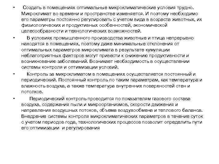  • • Создать в помещениях оптимальные микроклиматические условия трудно. Микроклимат во времени и