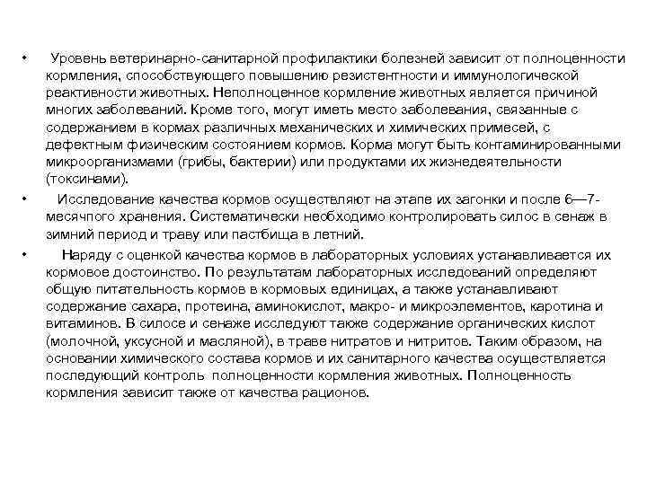  • • • Уровень ветеринарно-санитарной профилактики болезней зависит от полноценности кормления, способствующего повышению