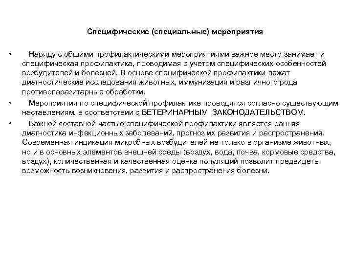 Специфические (специальные) мероприятия • • • Наряду с общими профилактическими мероприятиями важное место занимает