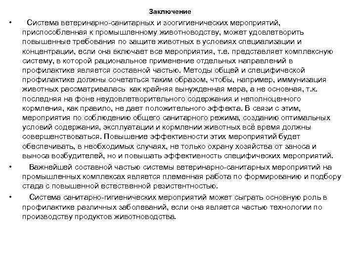 Заключение • • • Система ветеринарно-санитарных и зоогигиенических мероприятий, приспособленная к промышленному животноводству, может
