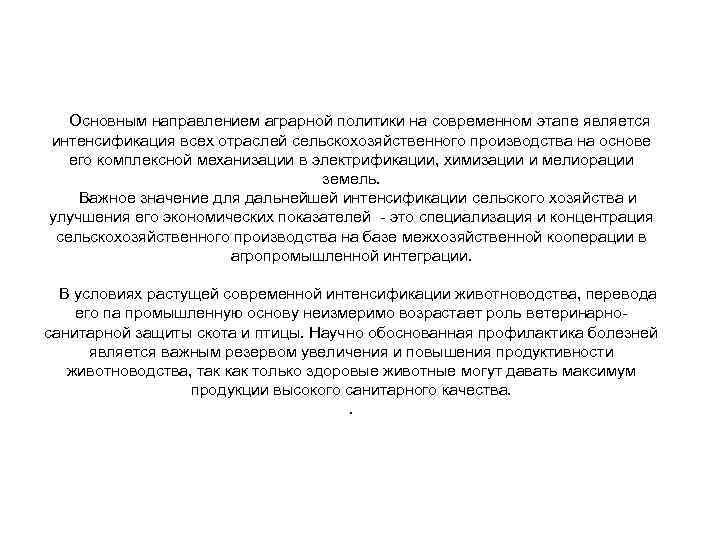  Основным направлением аграрной политики на современном этапе является интенсификация всех отраслей сельскохозяйственного производства