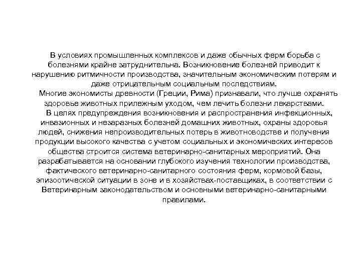  В условиях промышленных комплексов и даже обычных ферм борьба с болезнями крайне затруднительна.
