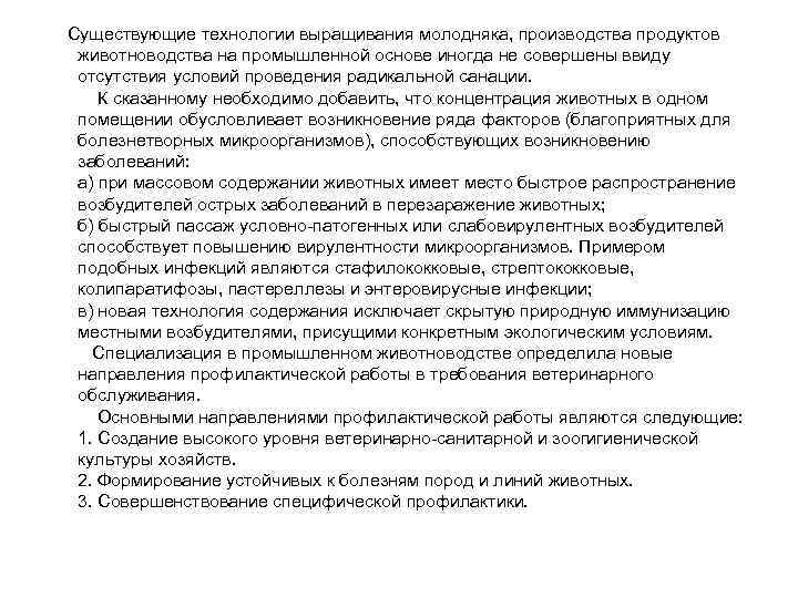  Существующие технологии выращивания молодняка, производства продуктов животноводства на промышленной основе иногда не совершены