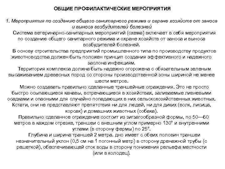 ОБЩИЕ ПРОФИЛАКТИЧЕСКИЕ МЕРОПРИЯТИЯ 1. Мероприятия по созданию общего санитарного режима и охране хозяйств от