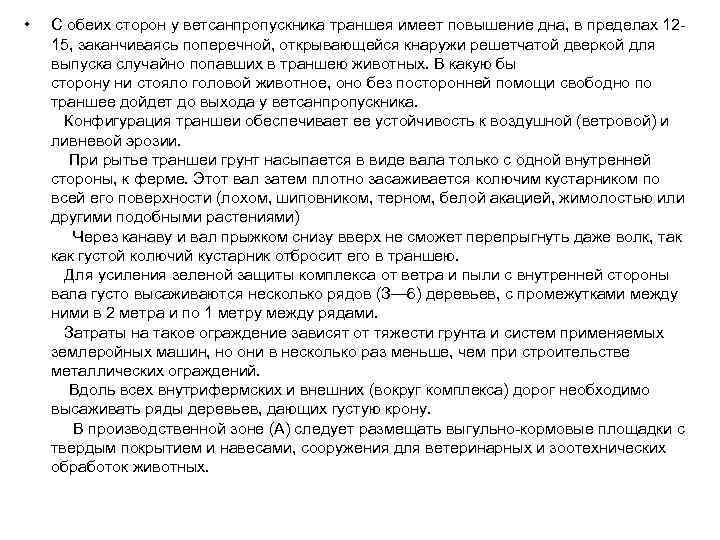  • С обеих сторон у ветсанпропускника траншея имеет повышение дна, в пределах 1215,