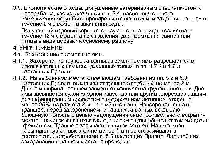 3. 5. Биологические отходы, допущенные ветеринарным специали стом к переработке, кроме указанных в п.