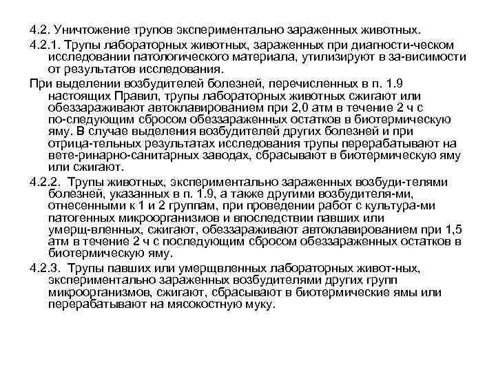 4. 2. Уничтожение трупов экспериментально зараженных животных. 4. 2. 1. Трупы лабораторных животных, зараженных