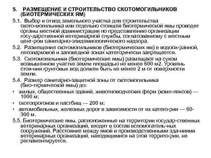 5. РАЗМЕЩЕНИЕ И СТРОИТЕЛЬСТВО СКОТОМОГИЛЬНИКОВ (БИОТЕРМИЧЕСКИХ ЯМ) 5. 1. Выбор и отвод земельного участка