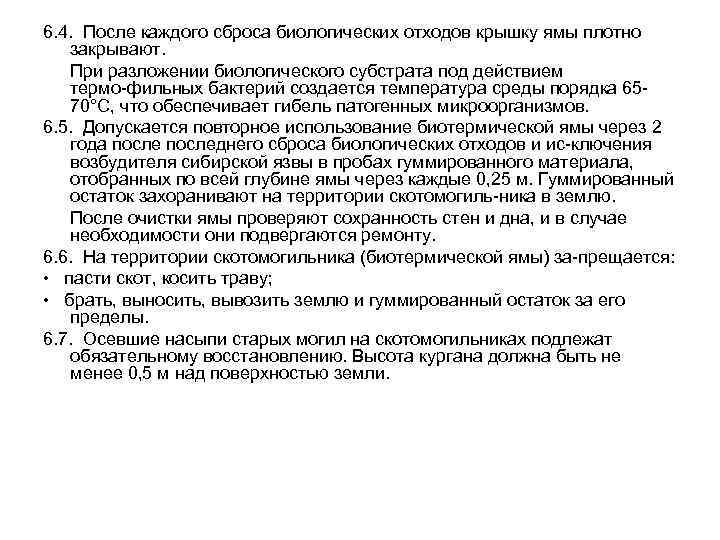 6. 4. После каждого сброса биологических отходов крышку ямы плотно закрывают. При разложении биологического