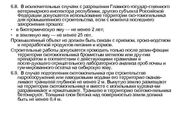 6. 8. В исключительных случаях с разрешения Главного государ ственного ветеринарного инспектора республики, другого