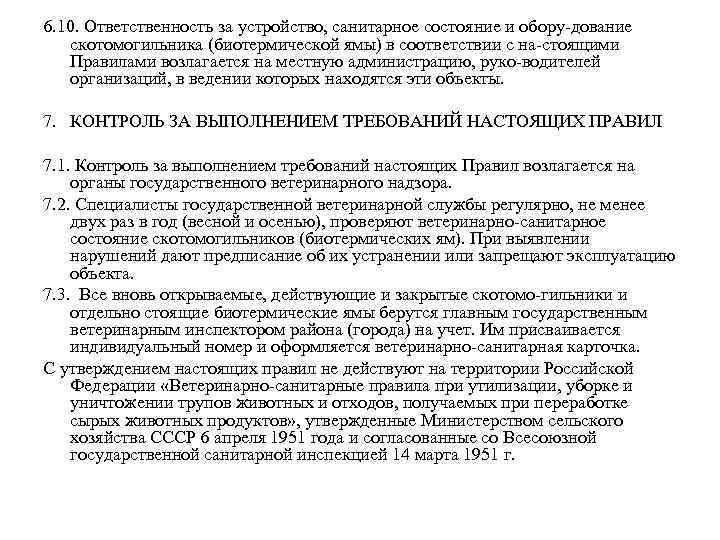 6. 10. Ответственность за устройство, санитарное состояние и обору дование скотомогильника (биотермической ямы) в