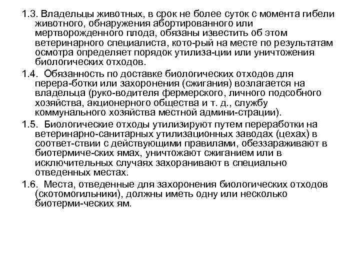 1. 3. Владельцы животных, в срок не более суток с момента гибели животного, обнаружения