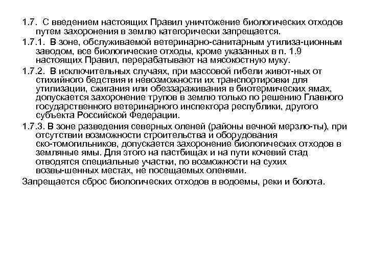 1. 7. С введением настоящих Правил уничтожение биологических отходов путем захоронения в землю категорически